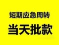深圳借钱私人身份证借私借-深圳借钱小额空放-深圳借钱信用贷款网