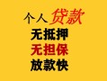深圳借钱民间借贷当天放款-深圳借钱民间贷款-深圳借钱贷款信用贷款