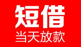 深圳借钱哪里可以借钱-深圳借钱个人短借-深圳借钱个人抵押贷款