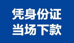 深圳借钱个人借贷放款-深圳借钱私借空放短借-深圳借钱私借空放短借