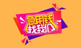 深圳借钱私人借钱怎么收费-深圳借钱借款短借-深圳借钱借私借