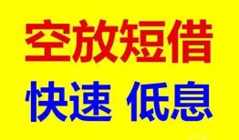 深圳借钱私人贷款联系电话-深圳借钱私人借贷不查征信-深圳借钱私借空放先息后本