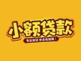 深圳借钱个人身份证贷款-深圳借钱民间私借-深圳借钱空放贷款当天下款