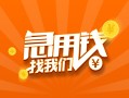 深圳借钱24小时上门放款-深圳借钱小额私人借贷-深圳借钱民间小额借贷