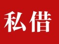 深圳借钱民间私借-深圳借钱小额个人借贷-深圳借钱社保信用贷款
