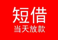 深圳借钱空放私借民间借贷-深圳借钱短借私借空放-深圳借钱身份证怎么贷款