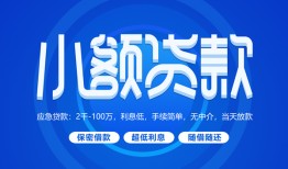 深圳借钱个人消费贷款-深圳借钱个人放款-深圳借钱生意贷