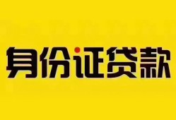 深圳借钱个人借贷私借-深圳借钱私人身份证贷款-深圳借钱哪里可以信用贷款