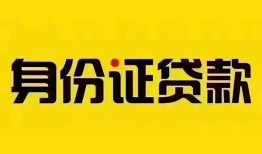 深圳借钱个人借贷私借-深圳借钱私人身份证贷款-深圳借钱哪里可以信用贷款