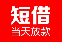 深圳借钱空放借款-深圳借钱快速小额贷款-深圳借钱贷款无抵押