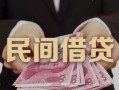深圳借钱私借空放-深圳借钱个人贷款-深圳借钱小额贷款公司