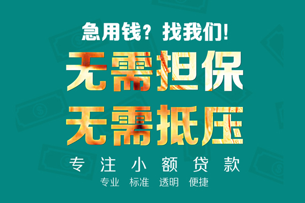 深圳借钱小额信用贷款
