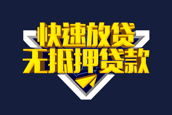 深圳借钱贷私借