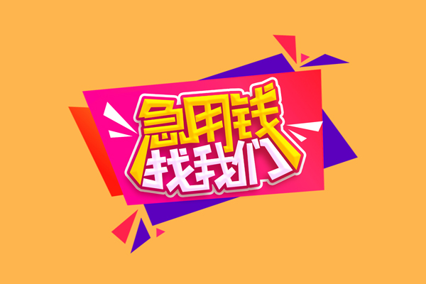 深圳借钱私人借钱怎么收费