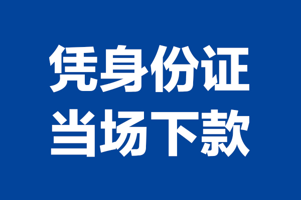 深圳借钱个人借贷放款
