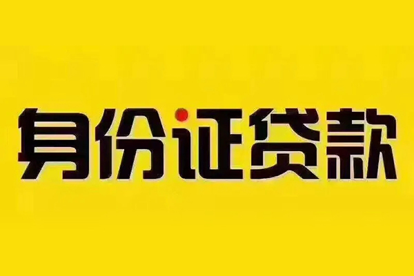 深圳借钱身份证贷款分期