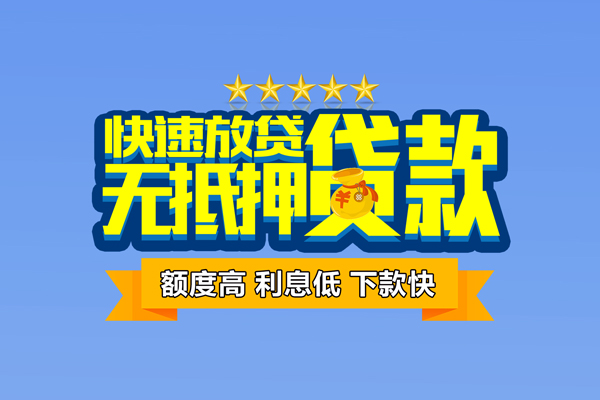 深圳借钱小额信用贷款