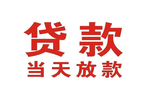 深圳借钱应急贷款