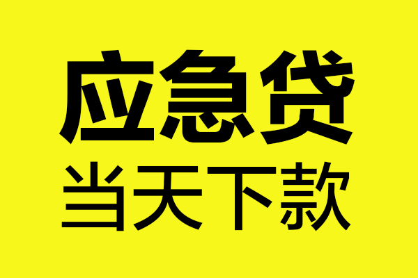 深圳借钱无抵押私人贷款