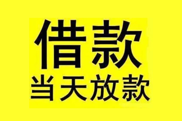 深圳借钱民间短期水钱借款