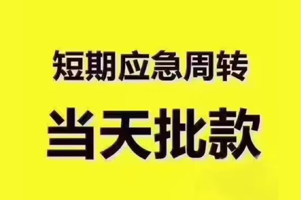 深圳借钱短拆垫资