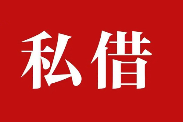 深圳借钱民间私借