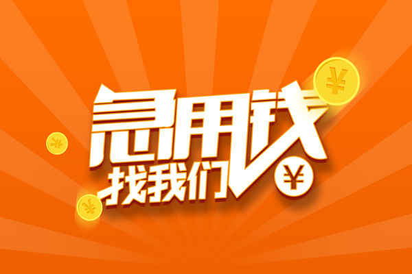 深圳借钱民间小额借贷
