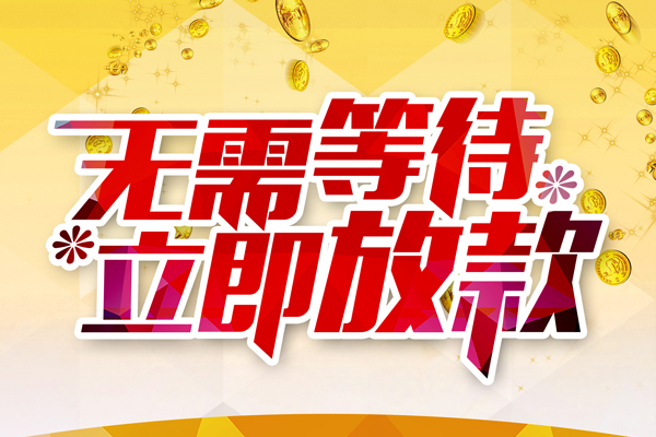 深圳借钱小额贷款官网