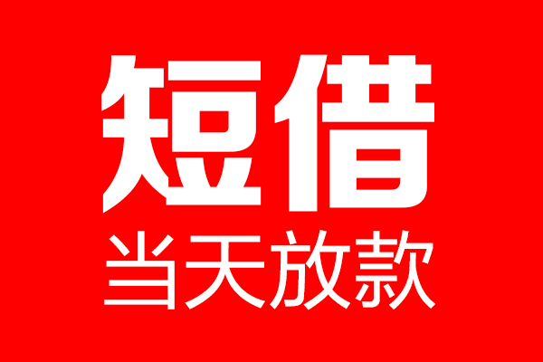 深圳借钱空放借款
