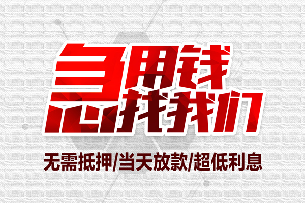 深圳借钱私人工程贷款